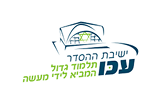 ישיבת הסדר עכו לוגו